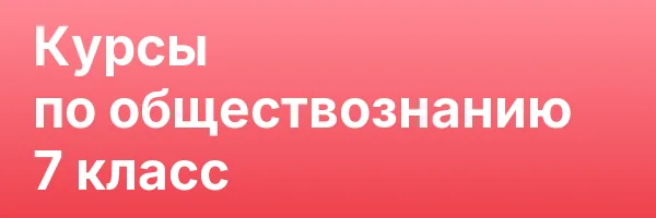 Курсы по обществознанию 7 класс