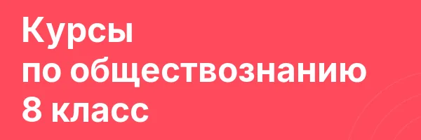 Курсы по обществознанию 8 класс