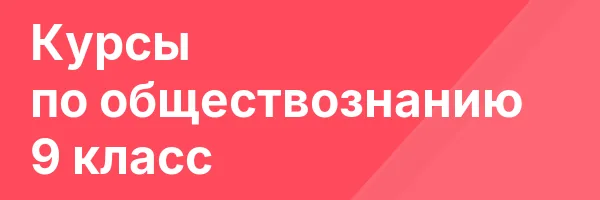 Курсы по обществознанию 9 класс