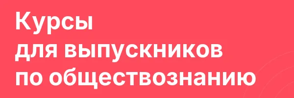 Курсы для выпускников по обществознанию