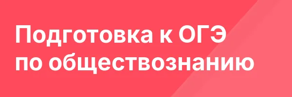 Подготовка к ОГЭ по обществознанию
