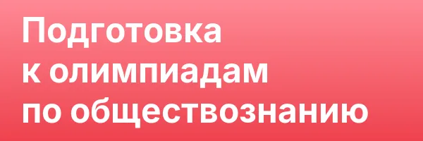 Подготовка к олимпиадам по обществознанию