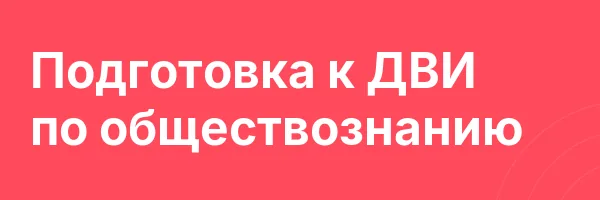 Подготовка к ДВИ по обществознанию