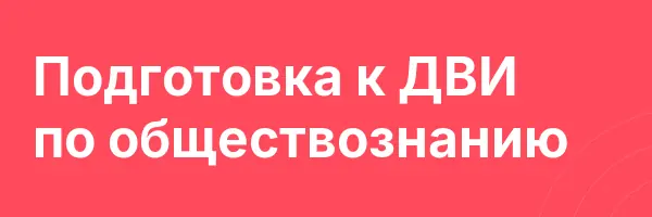Подготовка к ДВИ по обществознанию