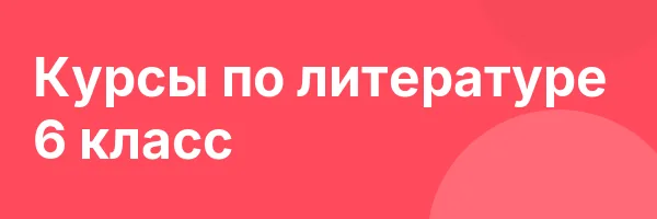 Курсы по литературе 6 класс