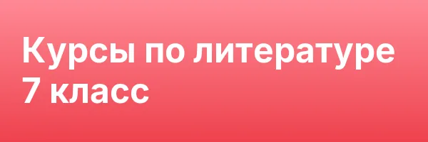 Курсы по литературе 7 класс