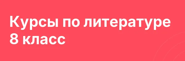 Курсы по литературе 8 класс