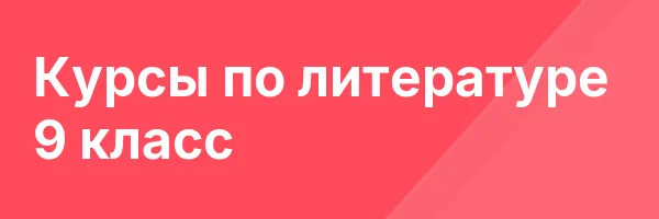 Курсы по литературе 9 класс
