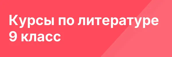 Курсы по литературе 9 класс
