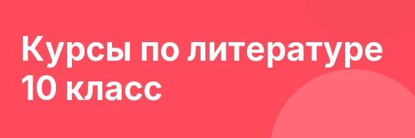 Курсы по литературе 10 класс