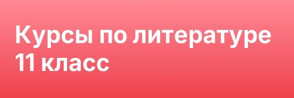 Курсы по литературе 11 класс