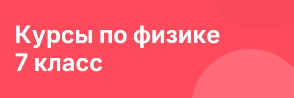 Курсы по физике 7 класс
