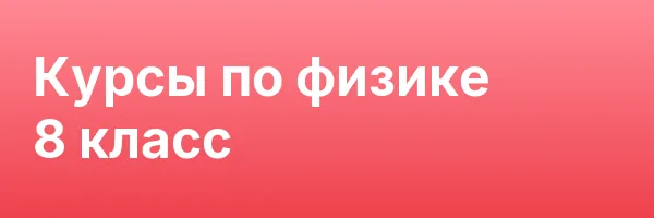 Курсы по физике 8 класс