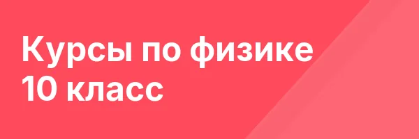 Курсы по физике 10 класс