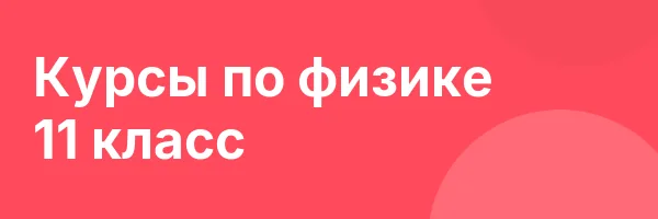 Курсы по физике 11 класс