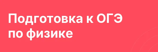 Подготовка к ОГЭ по физике