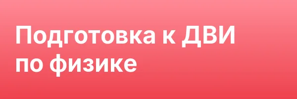 Подготовка к ДВИ по физике
