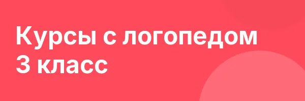 Курсы с логопедом 3 класс