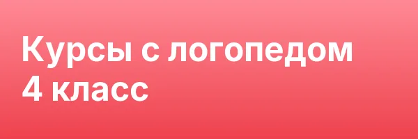 Курсы с логопедом 4 класс