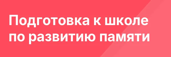 Подготовка к школе по развитию памяти