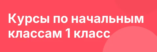 Курсы по начальным классам 1 класс