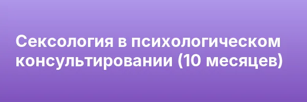 Сексология в психологическом консультировании (10 месяцев)