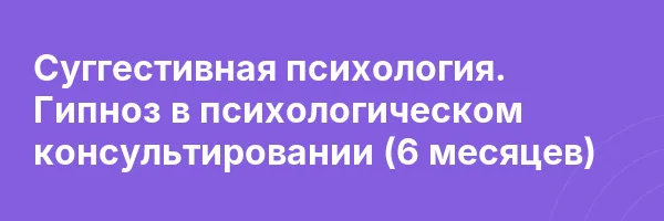 Суггестивная психология. Гипноз в психологическом консультировании (6 месяцев)