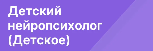 Детский нейропсихолог (Детское)