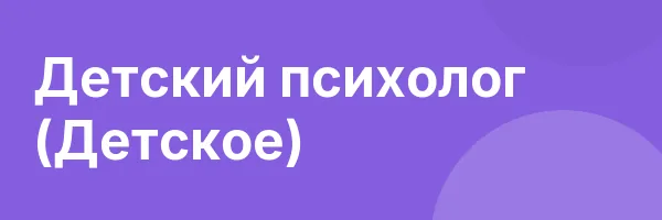 Детский психолог (Детское)