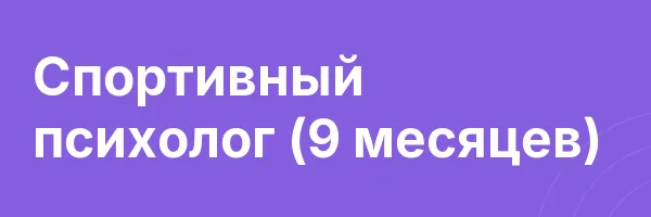 Спортивный психолог (9 месяцев)