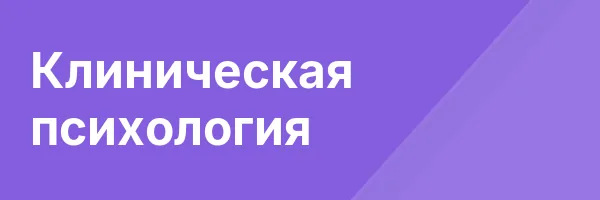 Клиническая психология