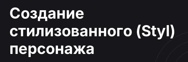 Создание стилизованного (Styl) персонажа