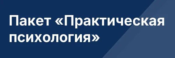 Пакет «Практическая психология»