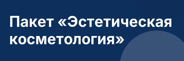 Пакет «Эстетическая косметология»