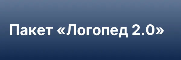 Пакет «Логопед 2.0»