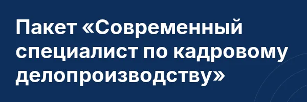 Пакет «Современный специалист по кадровому делопроизводству»