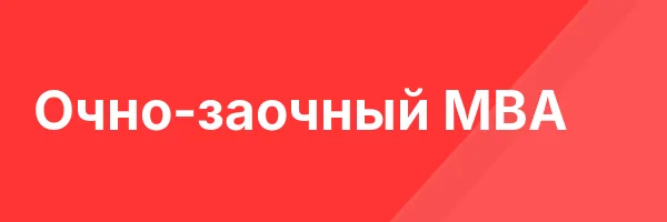 Очно-заочный MBA