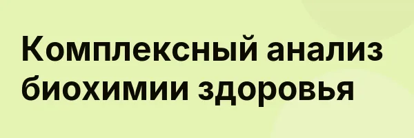 Комплексный анализ биохимии здоровья