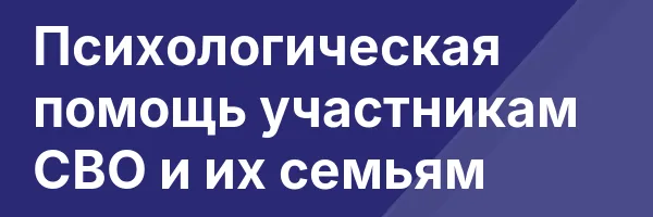 Психологическая помощь участникам СВО и их семьям
