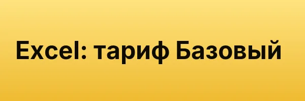 Excel: тариф Базовый