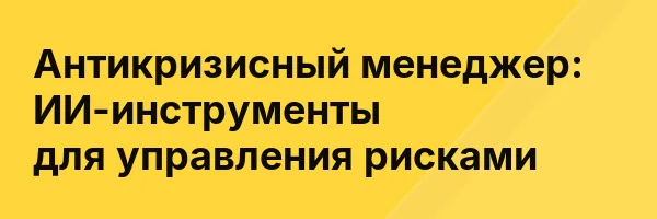 Антикризисный менеджер: ИИ-инструменты для управления рисками