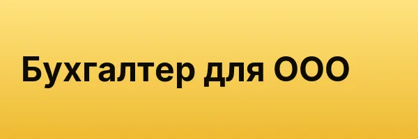Бухгалтер для ООО
