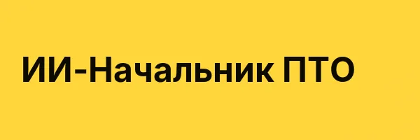 ИИ-Начальник ПТО