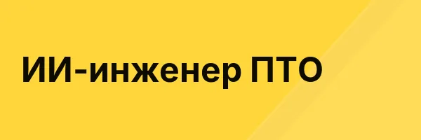 ИИ-инженер ПТО