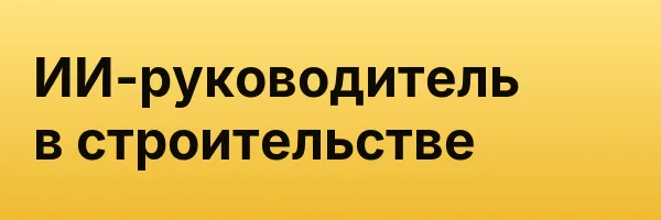 ИИ-руководитель в строительстве