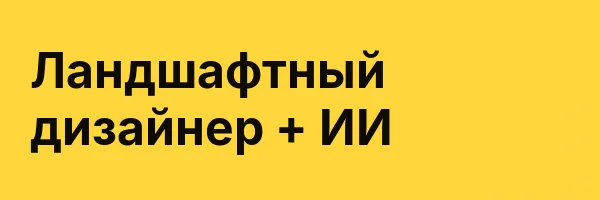 Ландшафтный дизайнер + ИИ