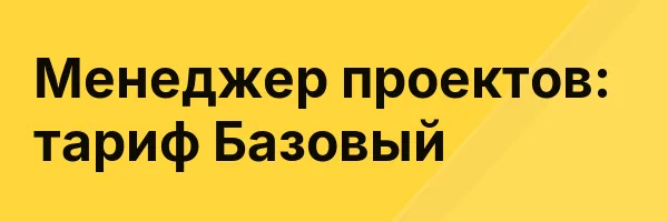 Менеджер проектов: тариф Базовый