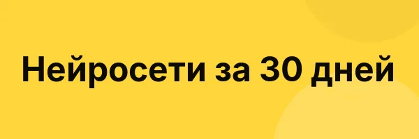 Нейросети за 30 дней