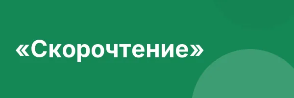 «Скорочтение»