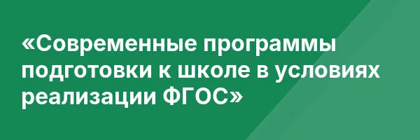 «Современные программы подготовки к школе в условиях реализации ФГОС»